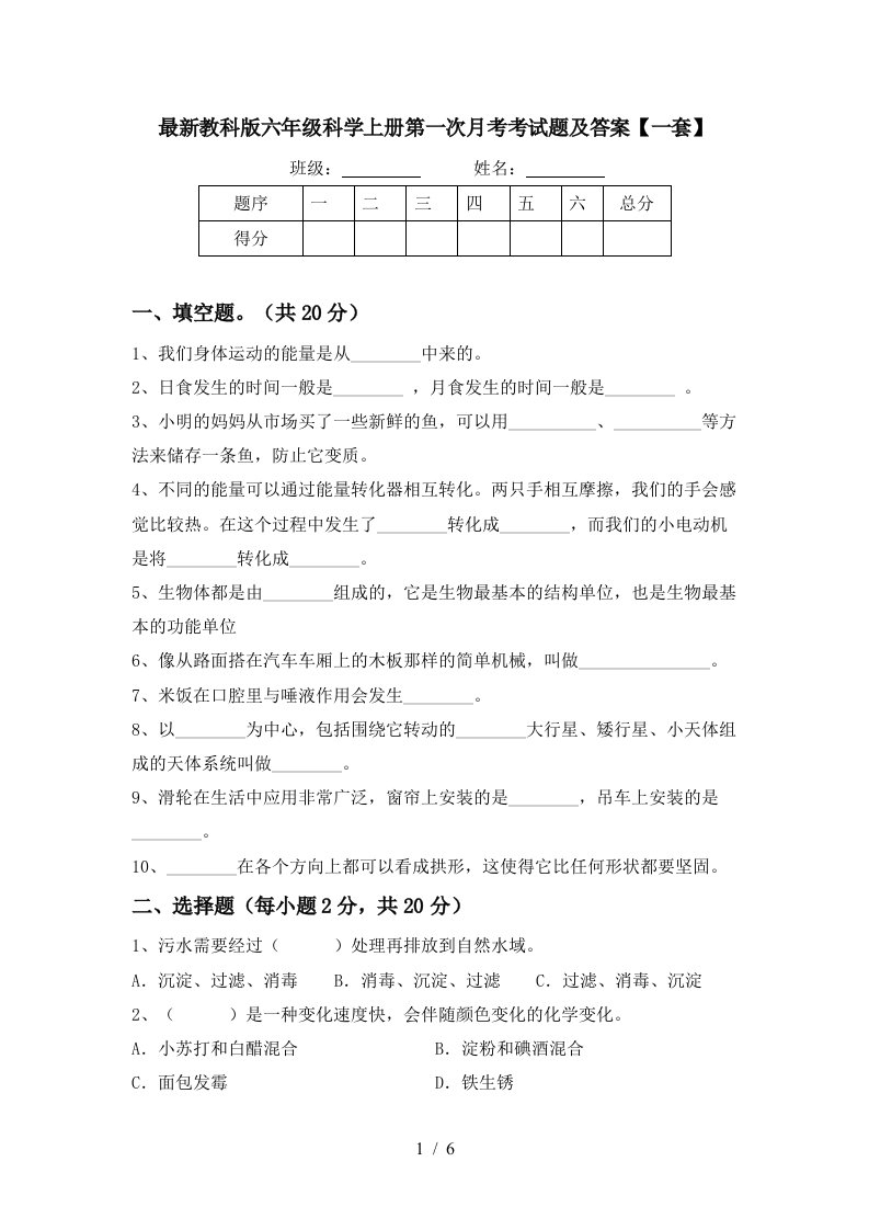 最新教科版六年级科学上册第一次月考考试题及答案一套