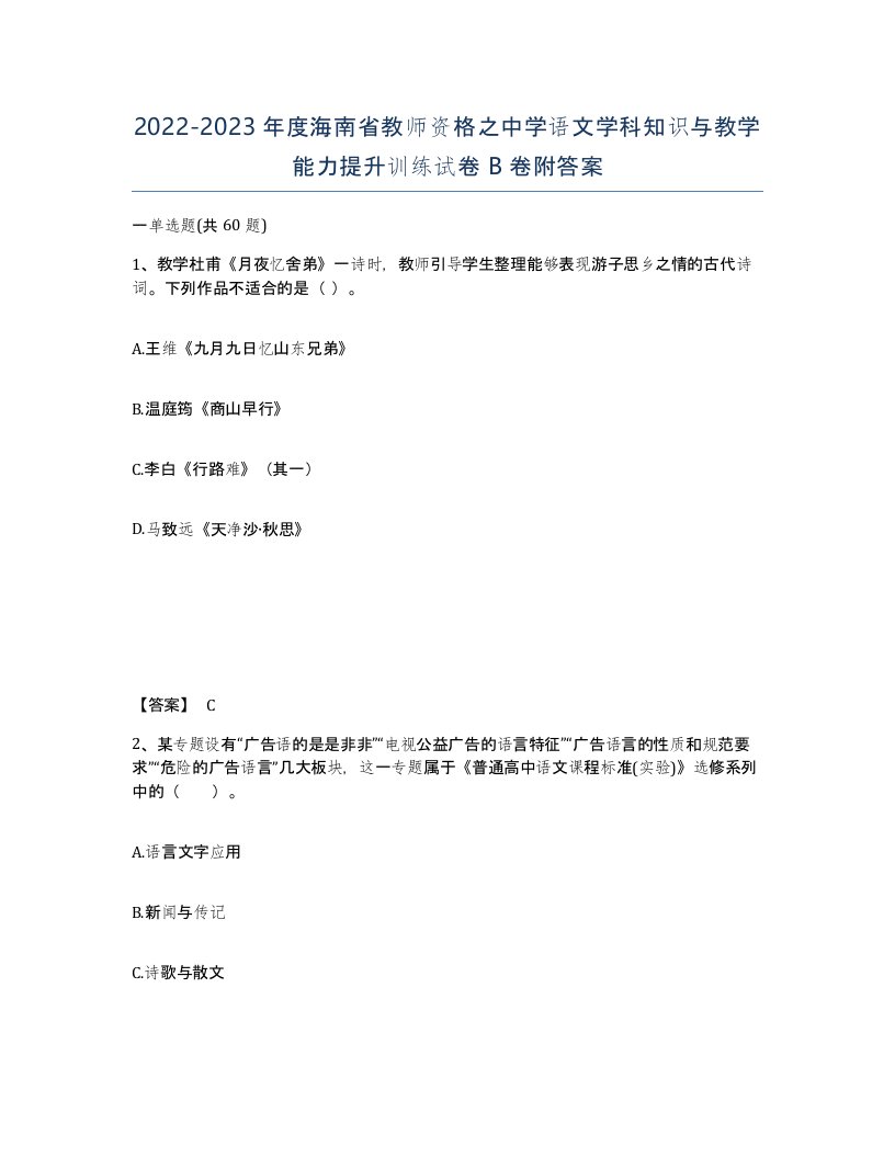 2022-2023年度海南省教师资格之中学语文学科知识与教学能力提升训练试卷B卷附答案