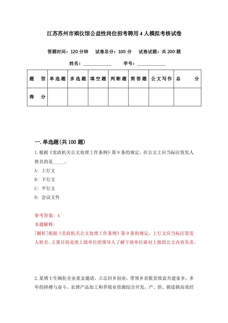 江苏苏州市殡仪馆公益性岗位招考聘用4人模拟考核试卷3