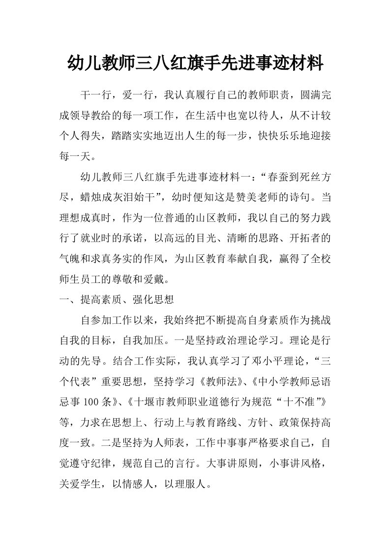 幼儿教师三八红旗手先进事迹材料