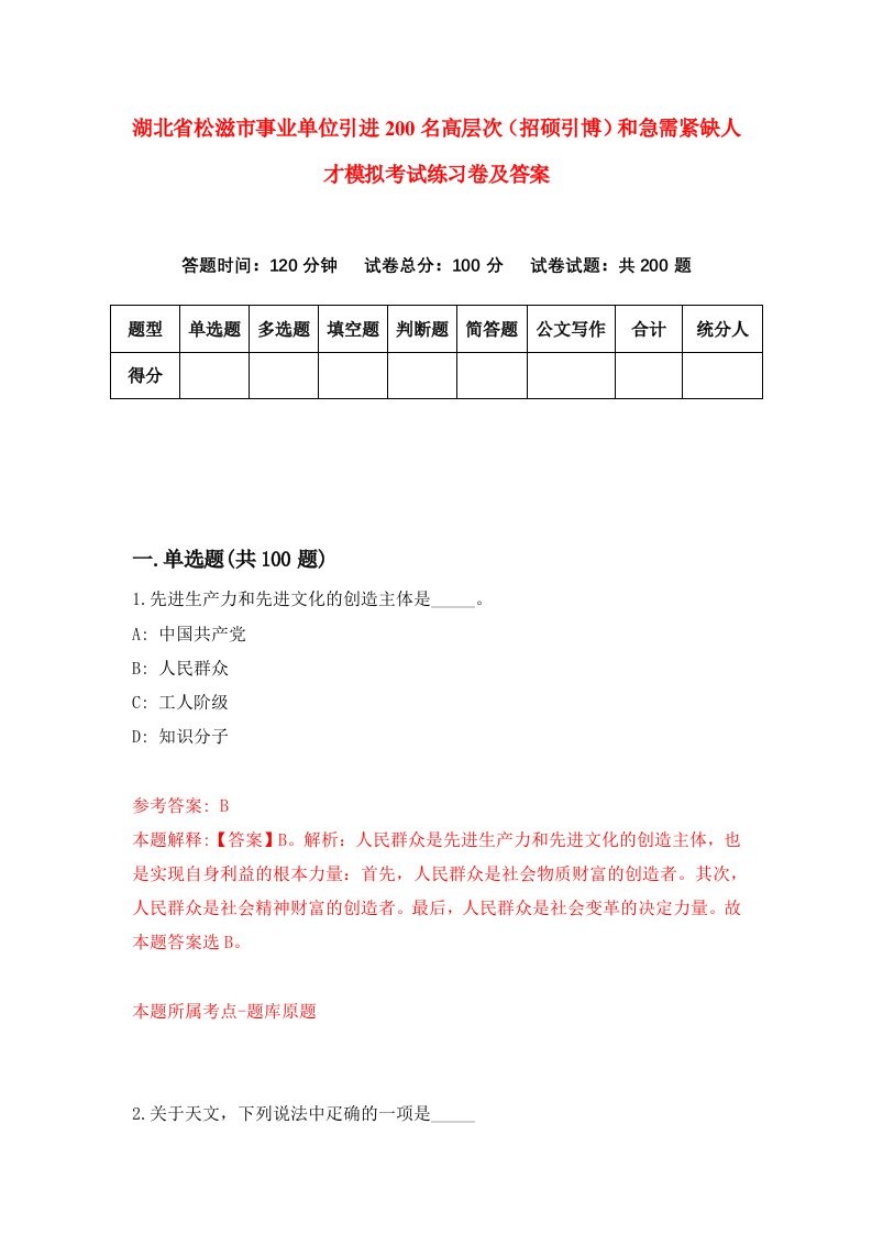 湖北省松滋市事业单位引进200名高层次招硕引博和急需紧缺人才模拟考试练习卷及答案第8卷