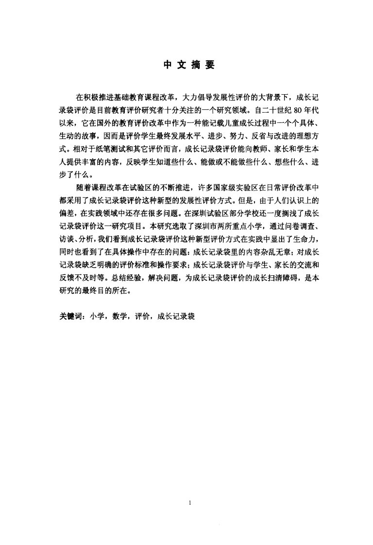 小学数学成长记录袋评价的问题和对策