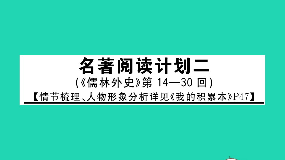 河南专版九年级语文下册第二单元名著阅读计划二作业课件新人教版