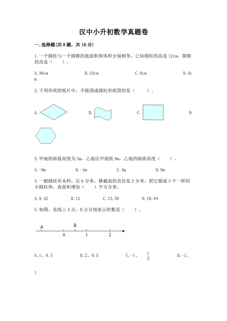 汉中小升初数学真题卷及完整答案【名校卷】