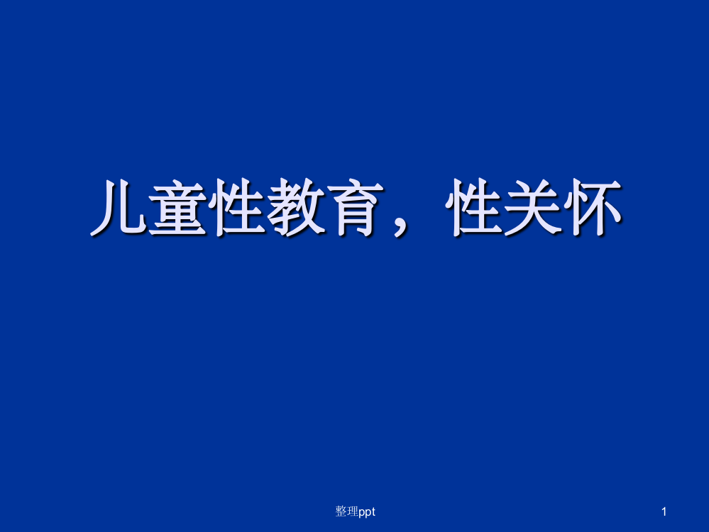 0--6岁儿童性教育