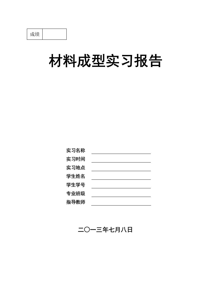 材料成型实习报告