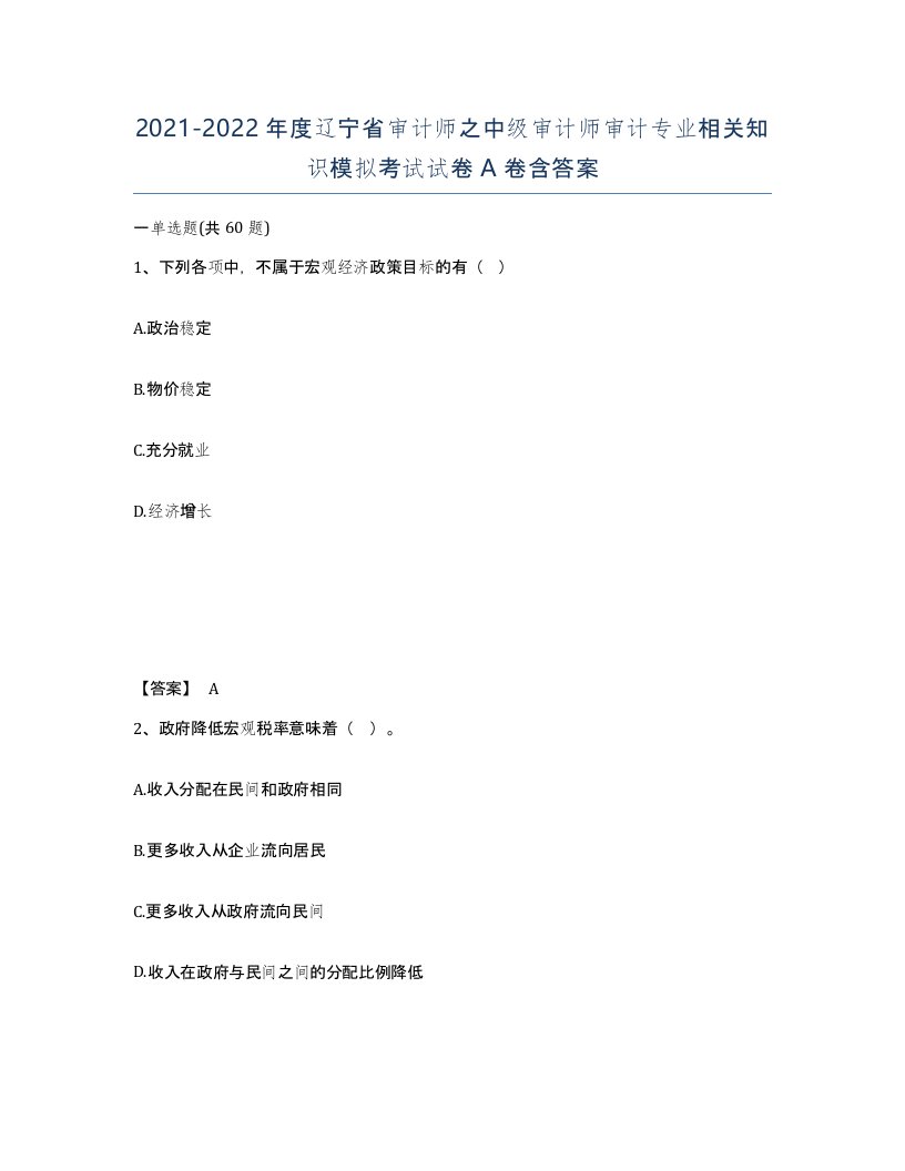 2021-2022年度辽宁省审计师之中级审计师审计专业相关知识模拟考试试卷A卷含答案