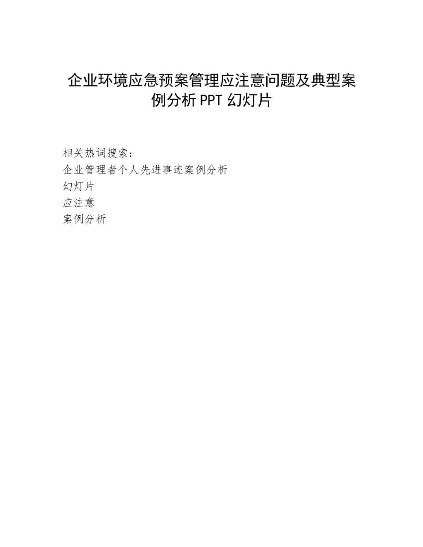 企业环境应急预案管理应注意问题及典型案例分析PPT幻灯片