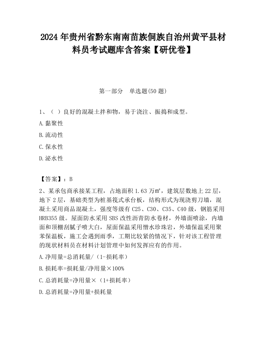 2024年贵州省黔东南南苗族侗族自治州黄平县材料员考试题库含答案【研优卷】