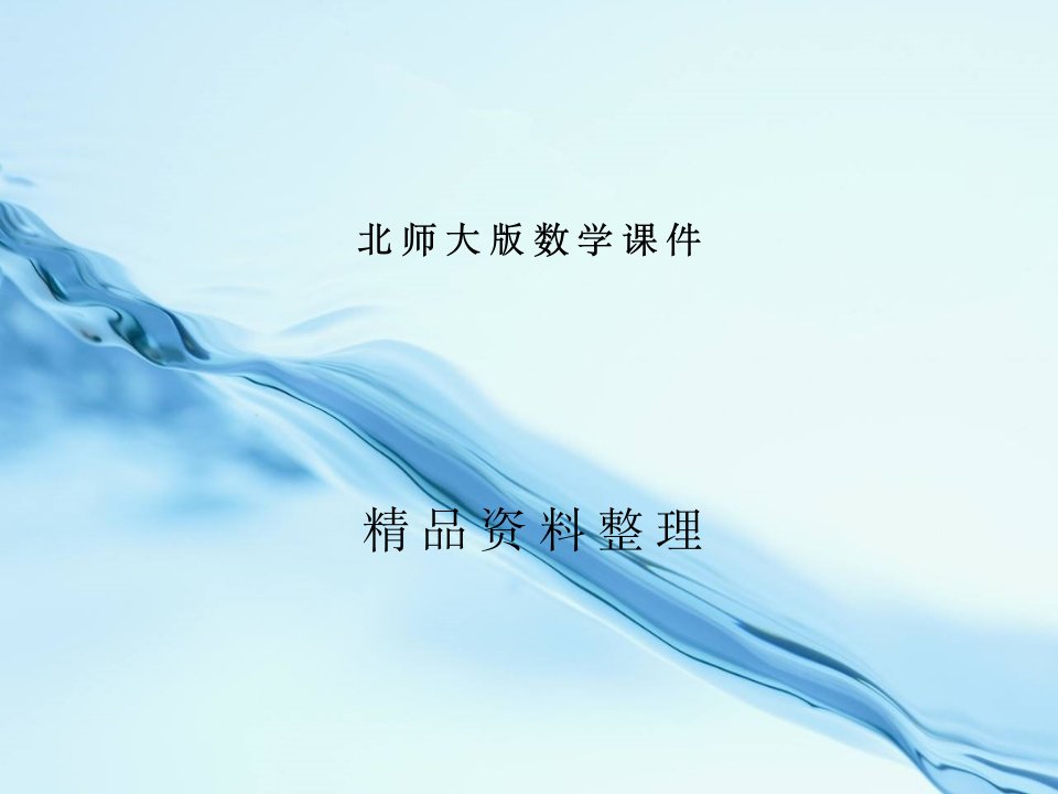 2019年【北师大版】数学四年级上册：数学好玩《滴水实验》ppt课件(3)