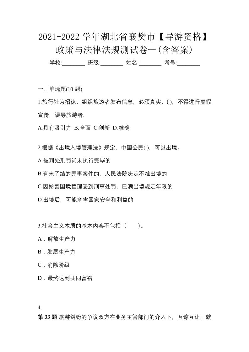 2021-2022学年湖北省襄樊市导游资格政策与法律法规测试卷一含答案