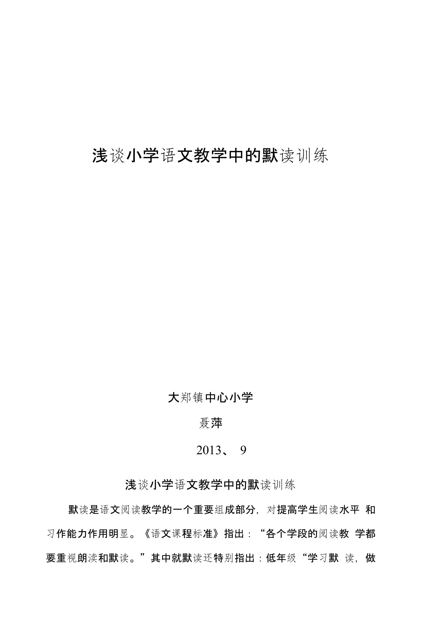 浅谈小学语文教学中的默读训练论文