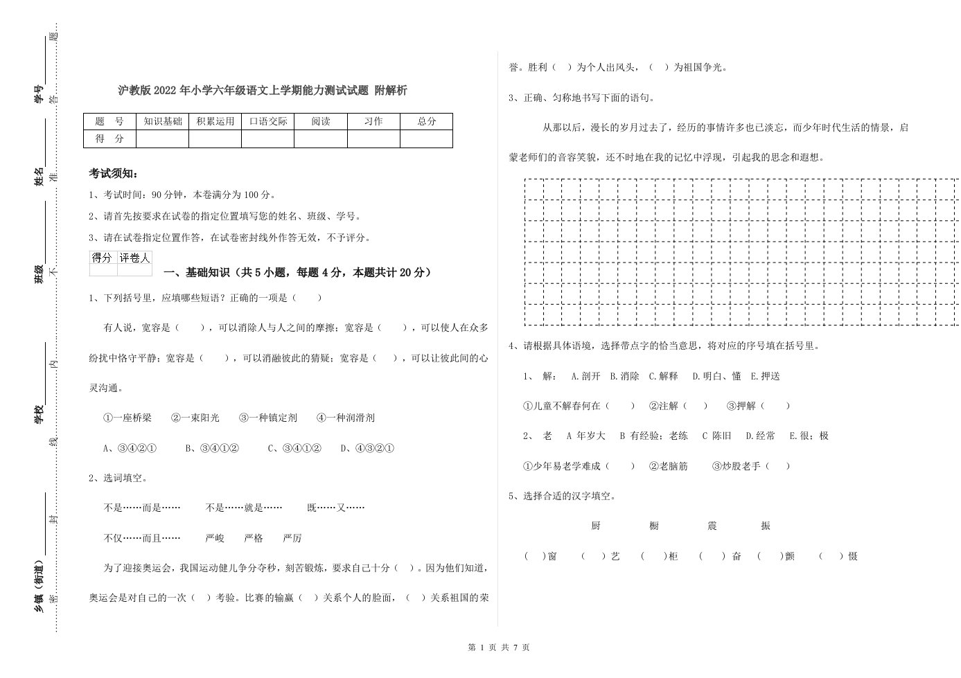 沪教版2022年小学六年级语文上学期能力测试试题-附解析