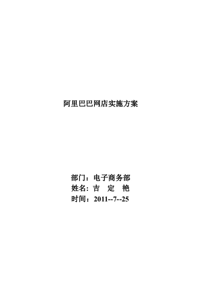 阿里巴巴网店项目实施方案