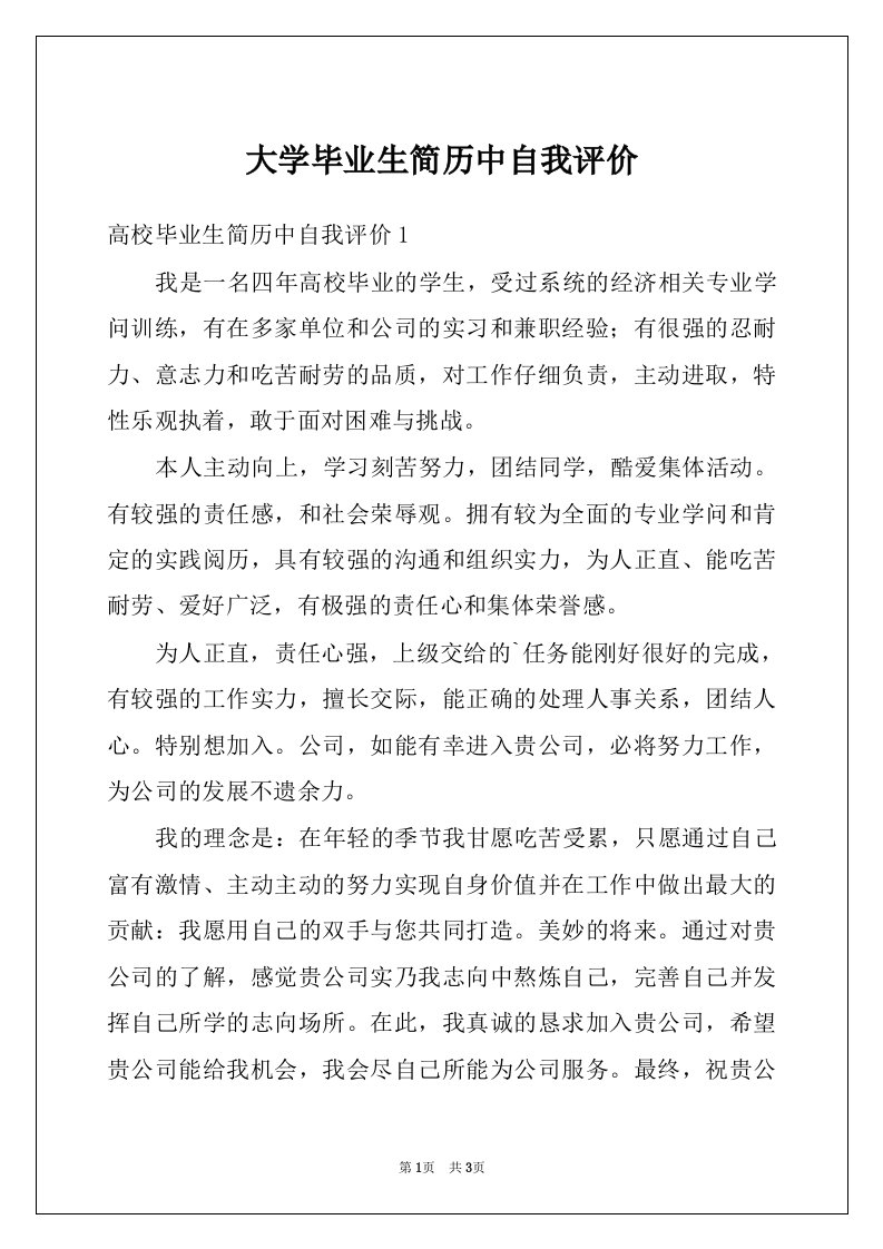 大学毕业生简历中自我评价