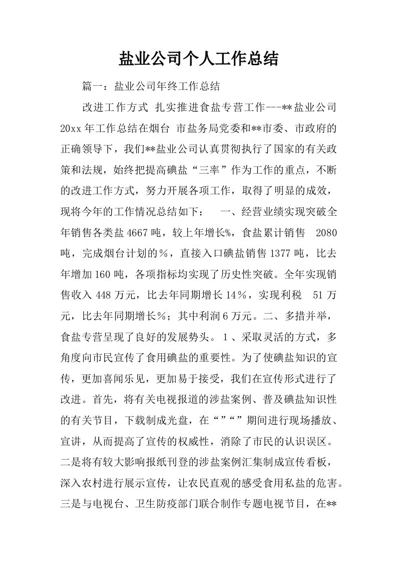 盐业公司个人工作总结