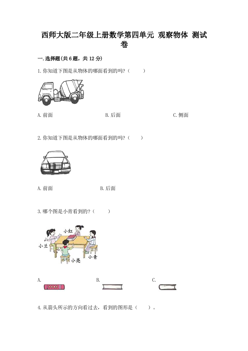 西师大版二年级上册数学第四单元-观察物体-测试卷有答案