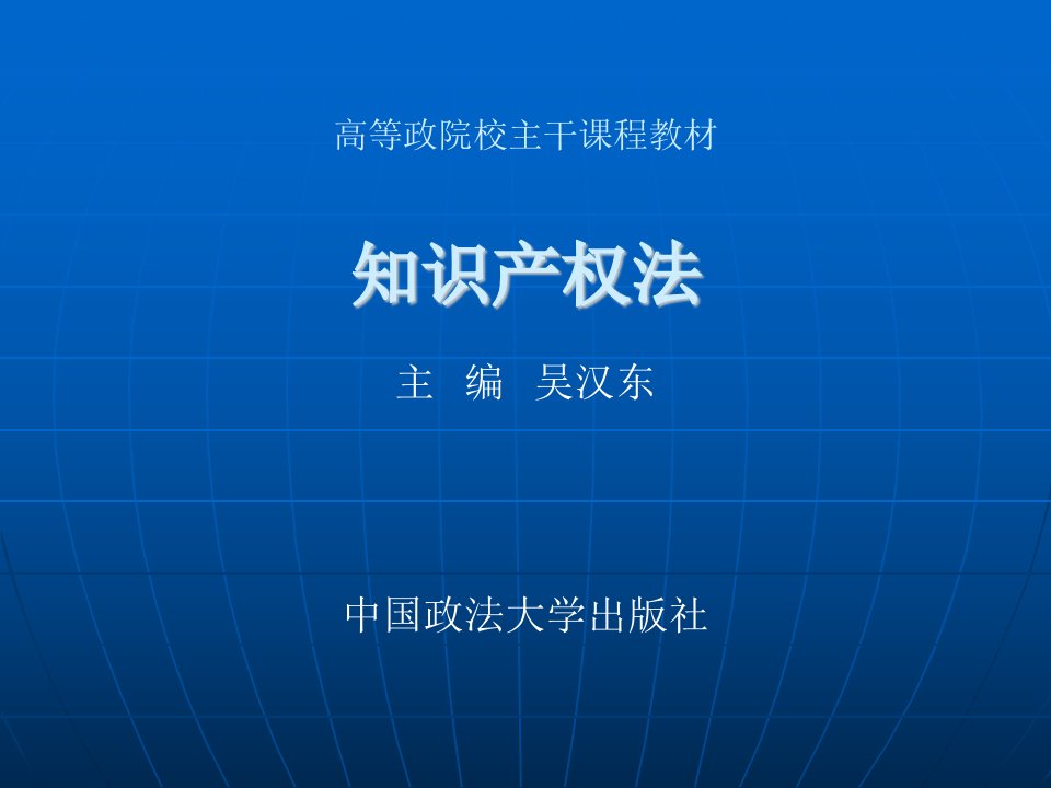 吴汉东：知识产权法