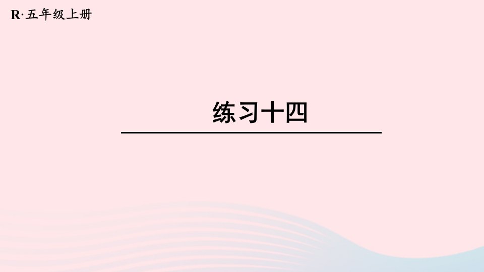 2023五年级数学上册教材练习十四课件新人教版