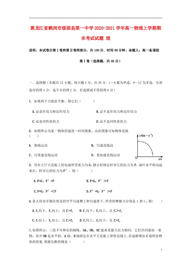 黑龙江省鹤岗市绥滨县第一中学2020_2021学年高一物理上学期期末考试试题理