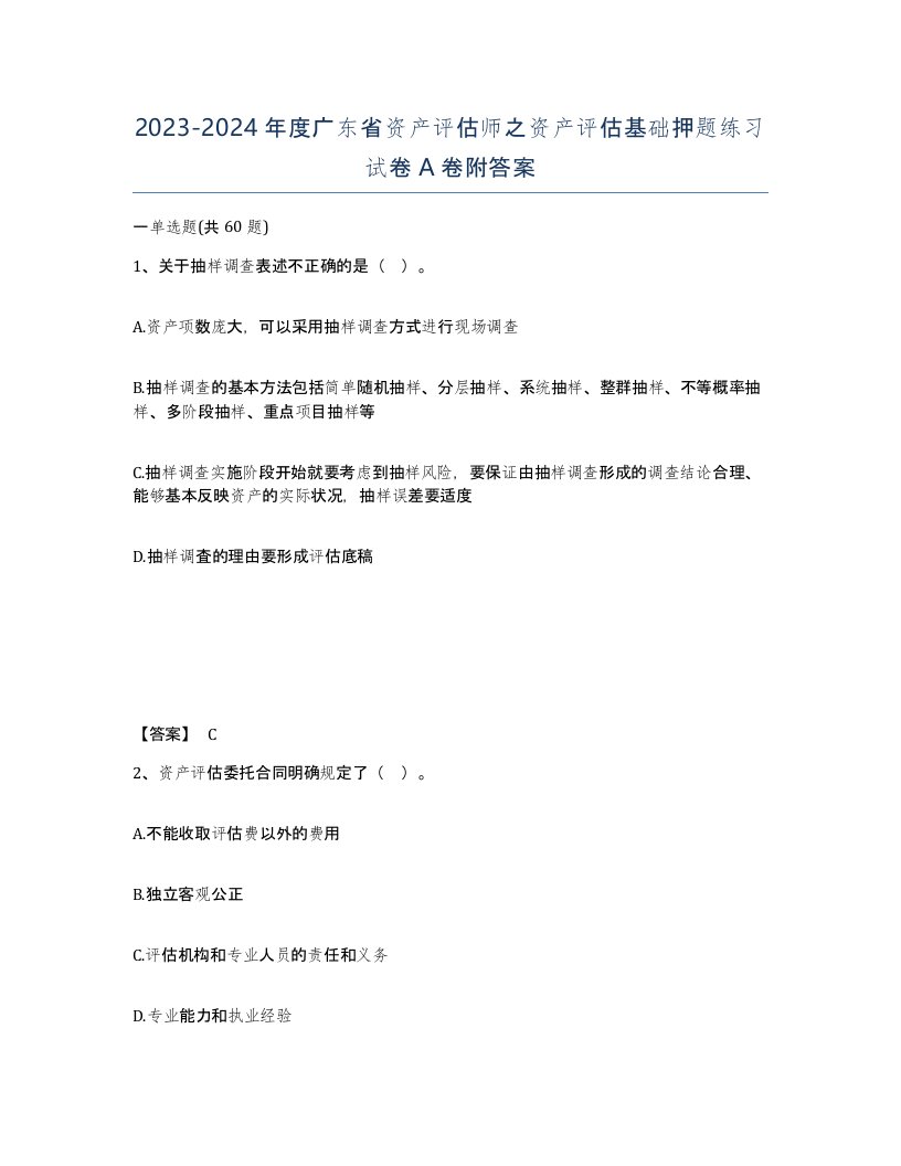 2023-2024年度广东省资产评估师之资产评估基础押题练习试卷A卷附答案