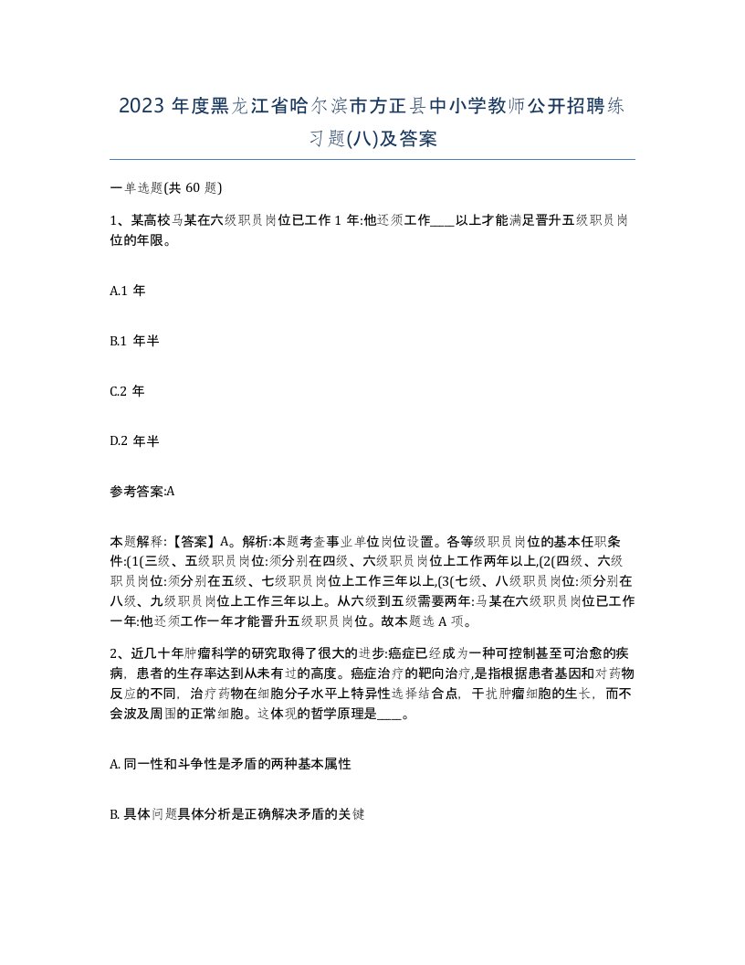 2023年度黑龙江省哈尔滨市方正县中小学教师公开招聘练习题八及答案