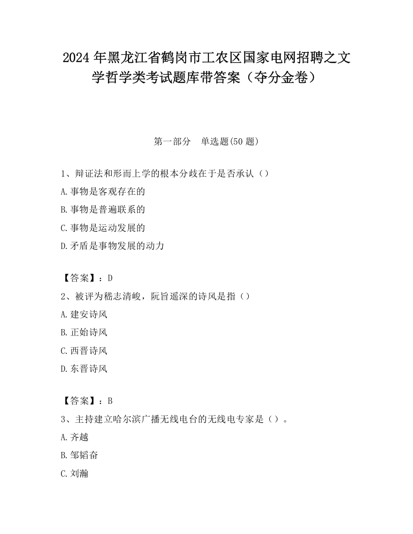 2024年黑龙江省鹤岗市工农区国家电网招聘之文学哲学类考试题库带答案（夺分金卷）