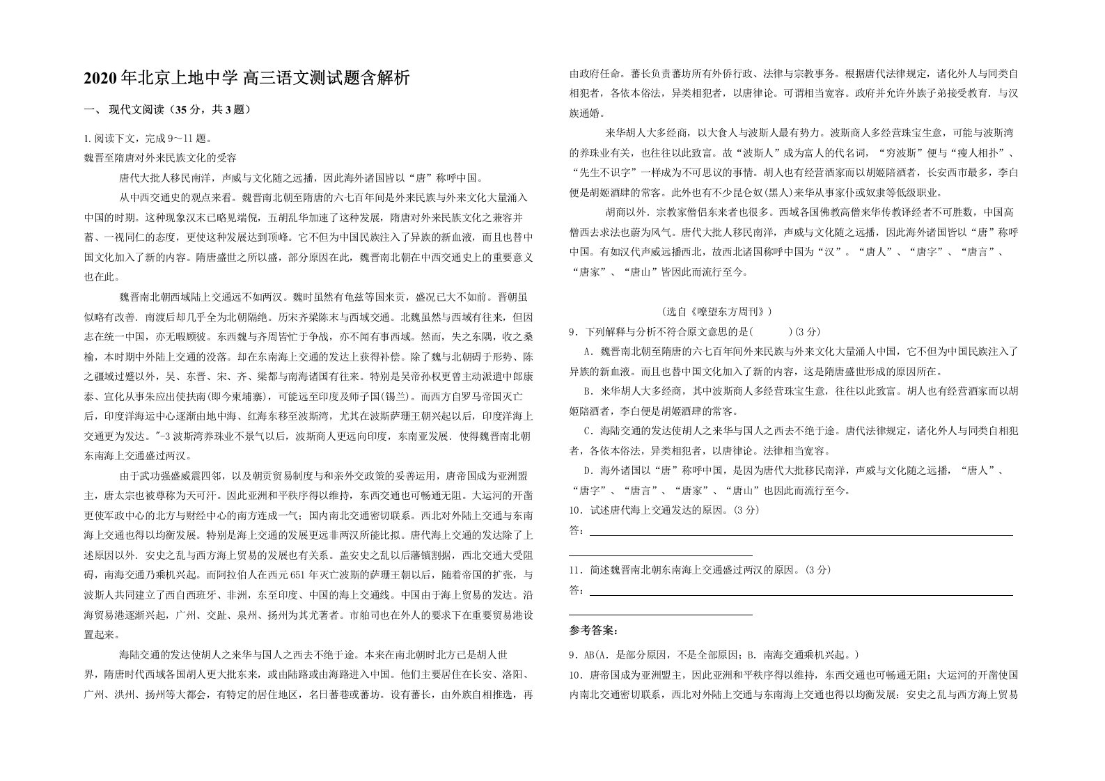 2020年北京上地中学高三语文测试题含解析