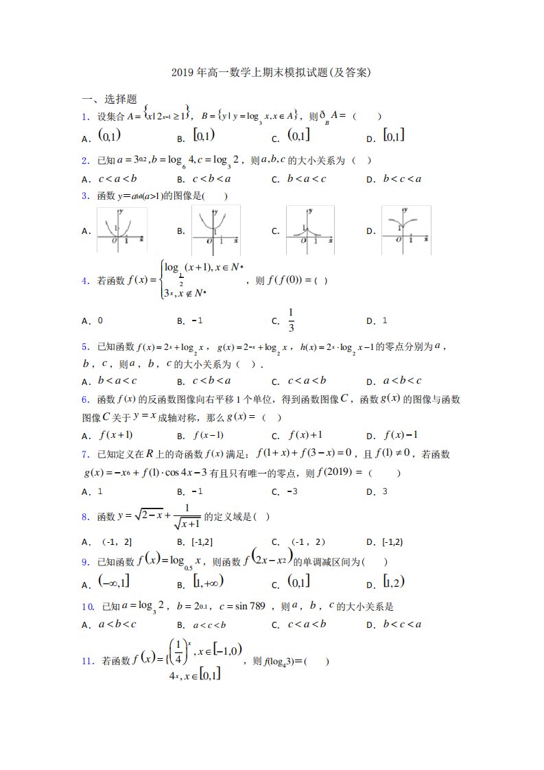 高一数学上期末模拟试题(及答案)