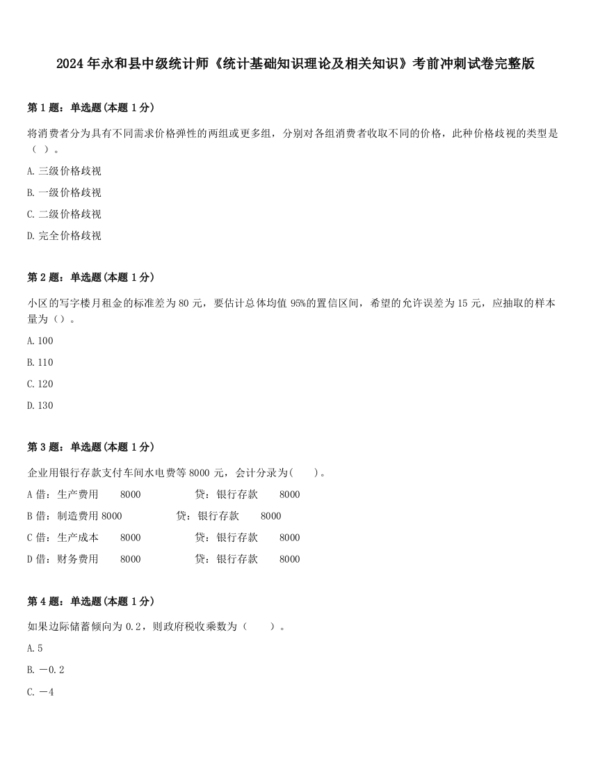 2024年永和县中级统计师《统计基础知识理论及相关知识》考前冲刺试卷完整版