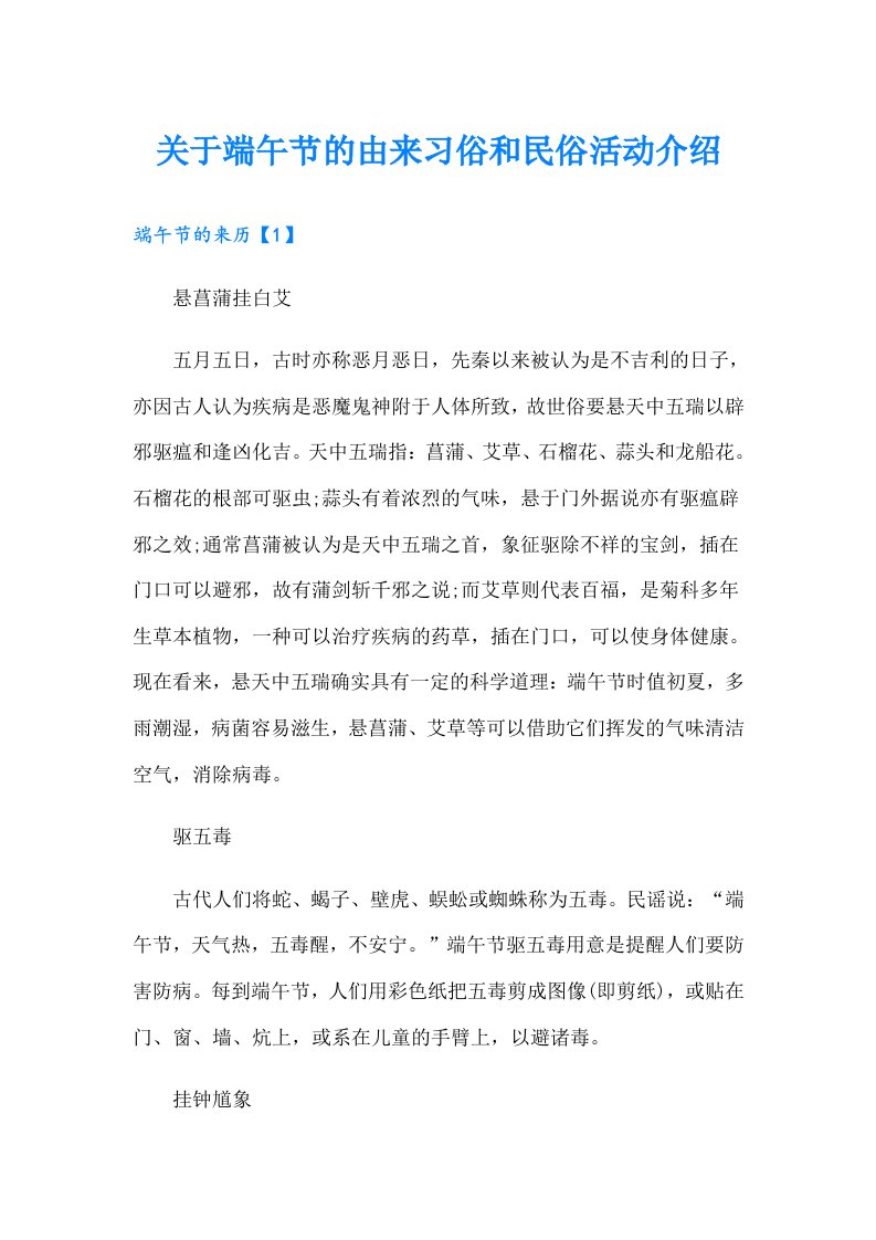 关于端午节的由来习俗和民俗活动介绍