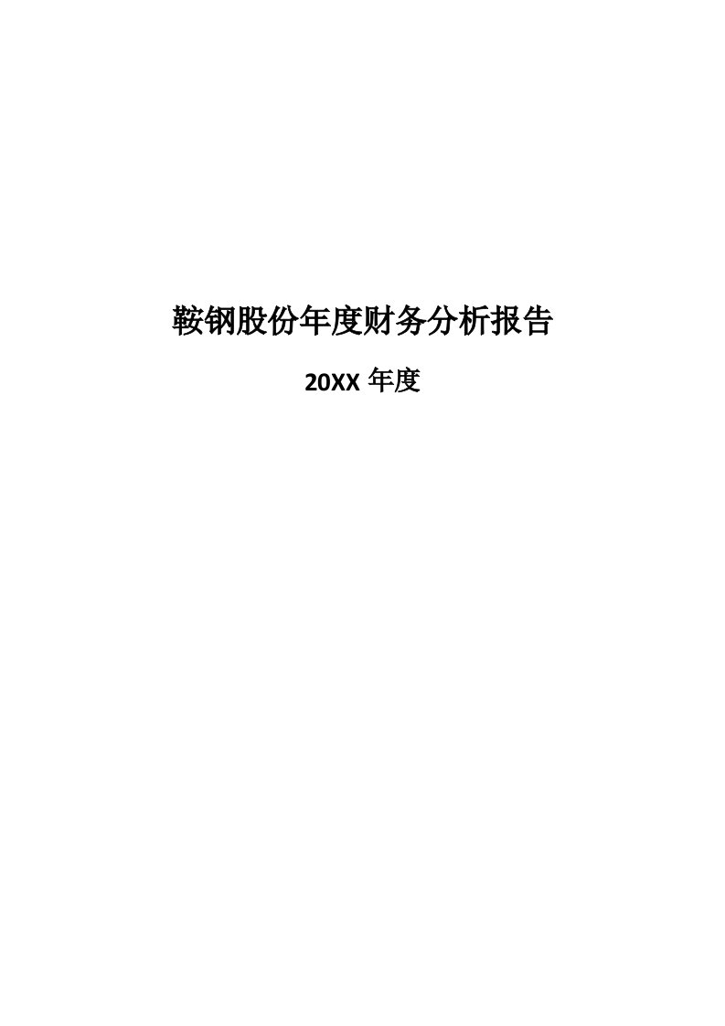 年度报告-鞍钢股份年度财务分析报告