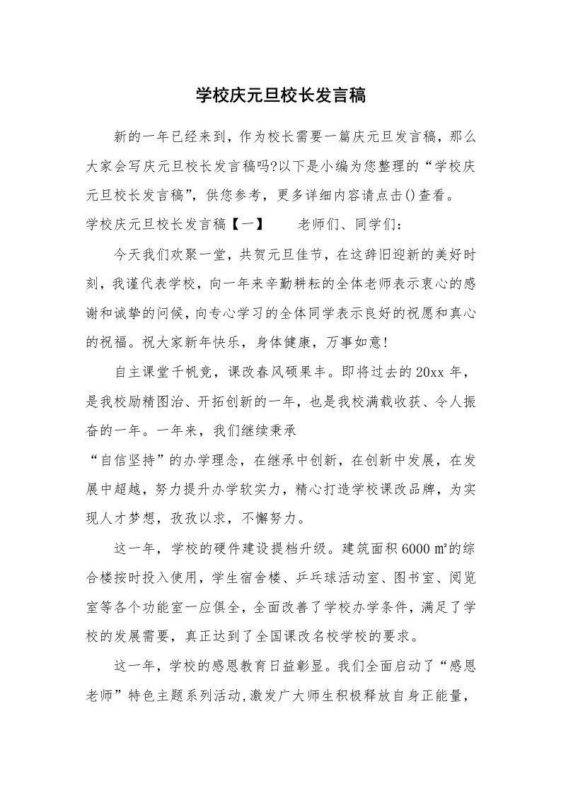 学校庆元旦校长发言稿