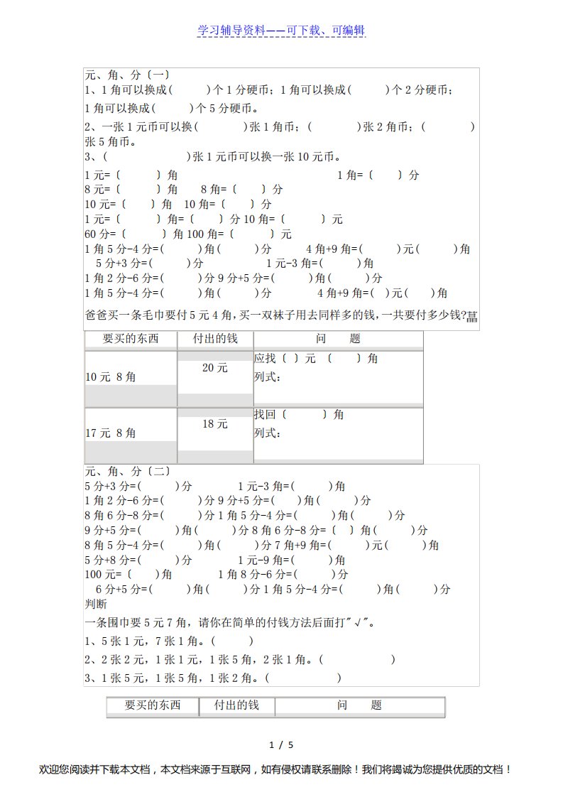 一年级下册元角分练习题