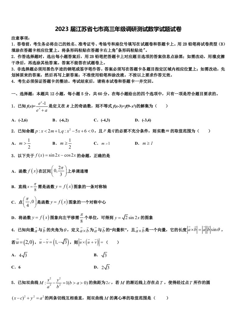 2023届江苏省七市高三年级调研测试数学试题试卷