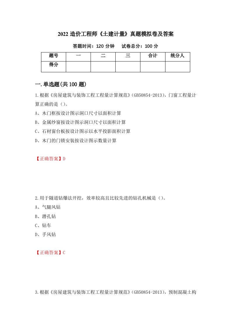 2022造价工程师土建计量真题模拟卷及答案23