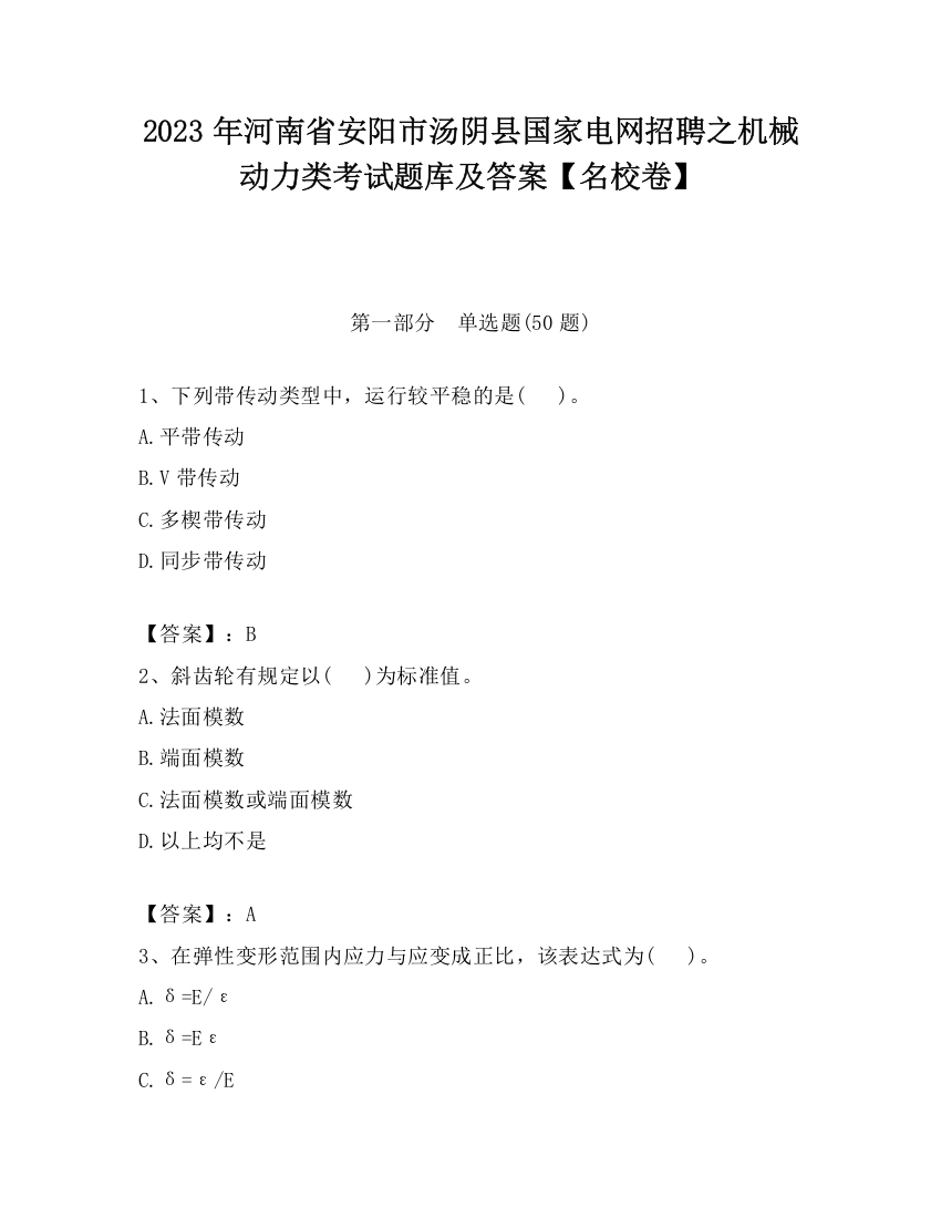 2023年河南省安阳市汤阴县国家电网招聘之机械动力类考试题库及答案【名校卷】