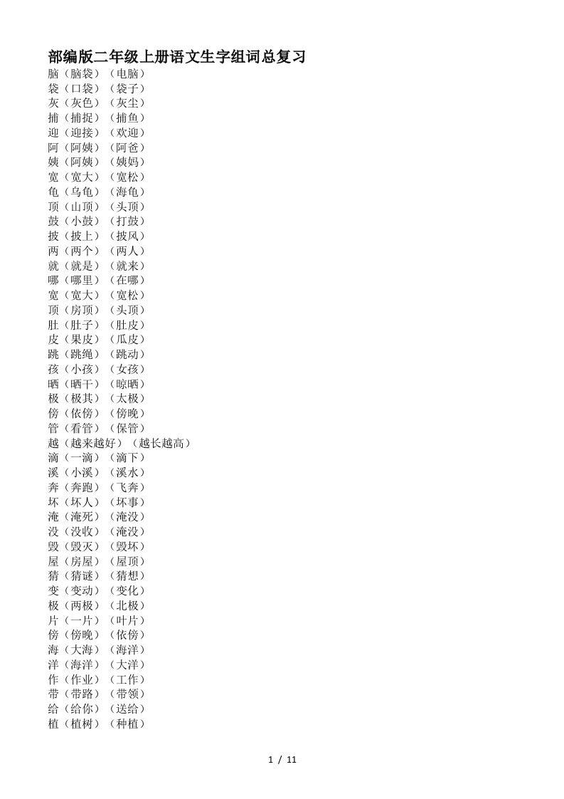 部编版二年级上册语文生字组词总复习精编