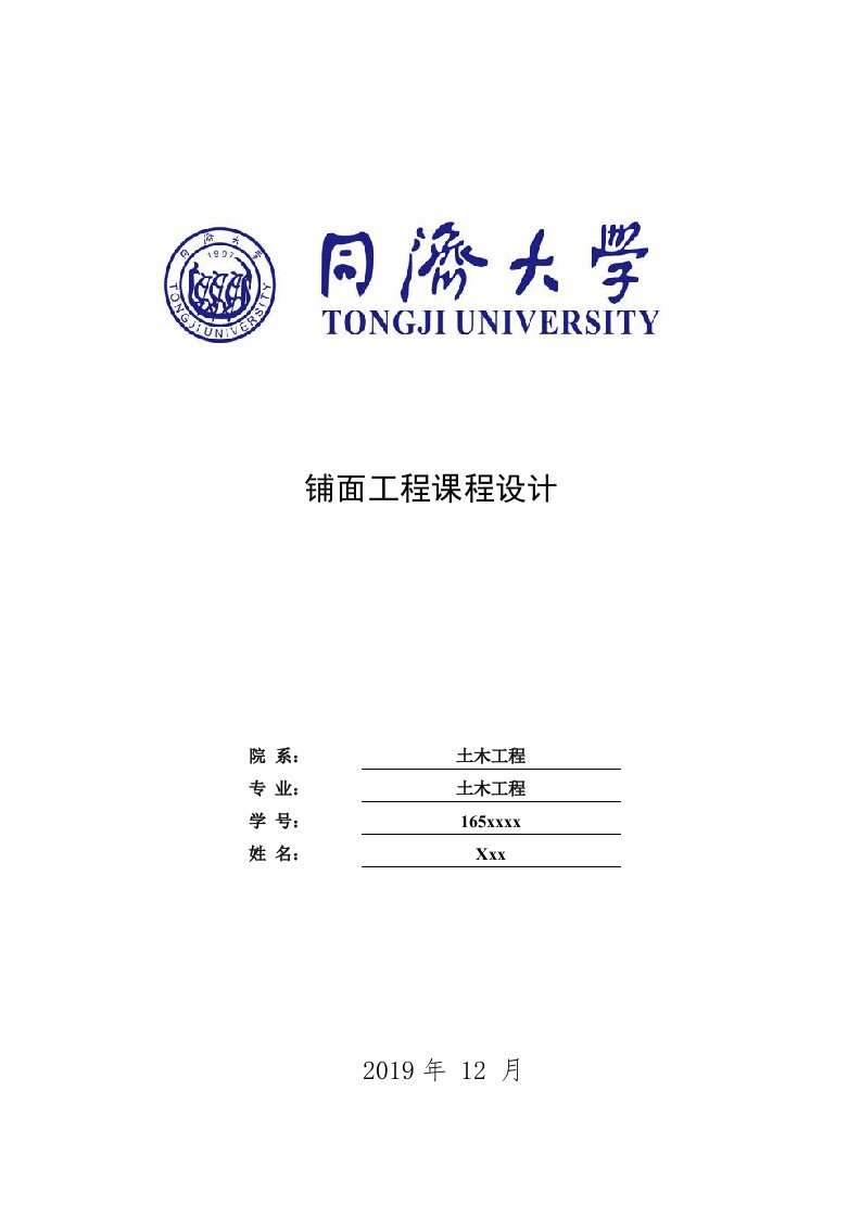 同济大学铺面工程课程设计