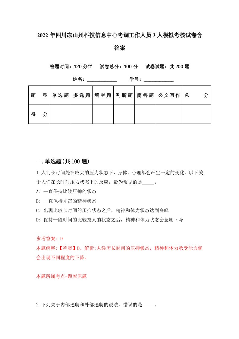 2022年四川凉山州科技信息中心考调工作人员3人模拟考核试卷含答案7