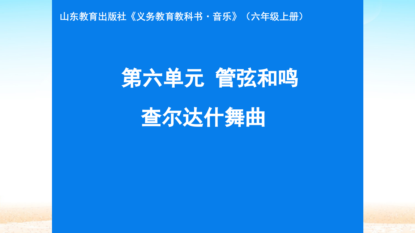 鲁教版五四制六年级音乐上第六单元