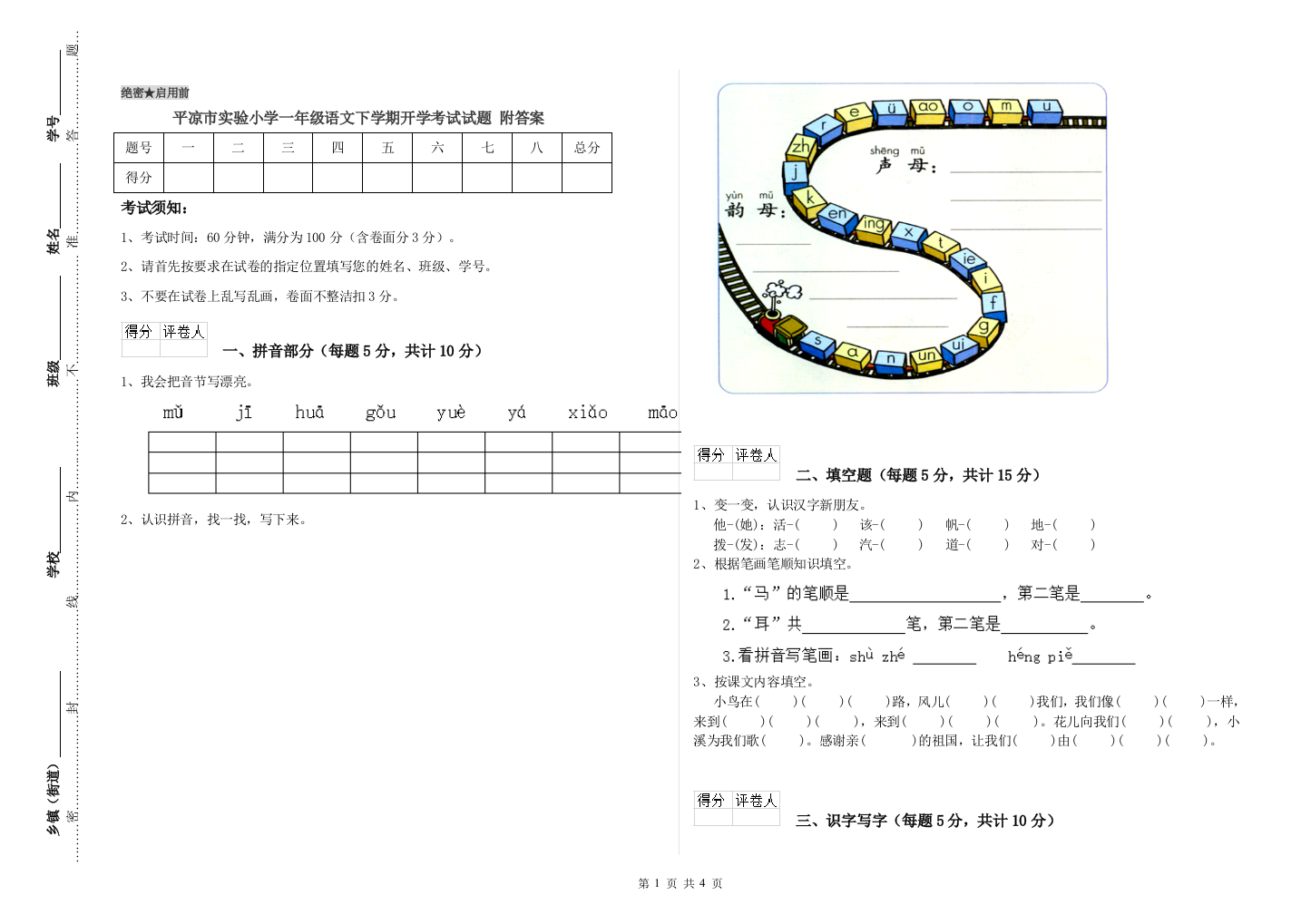 平凉市实验小学一年级语文下学期开学考试试题-附答案