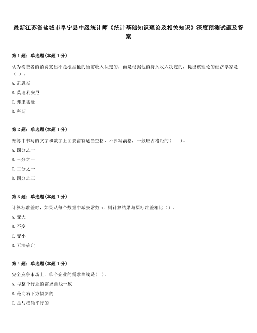 最新江苏省盐城市阜宁县中级统计师《统计基础知识理论及相关知识》深度预测试题及答案