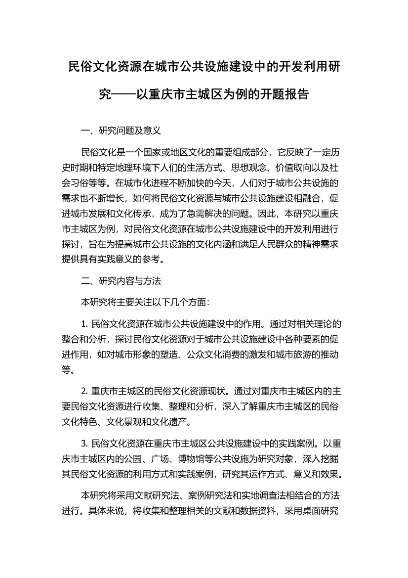 民俗文化资源在城市公共设施建设中的开发利用研究——以重庆市主城区为例的开题报告