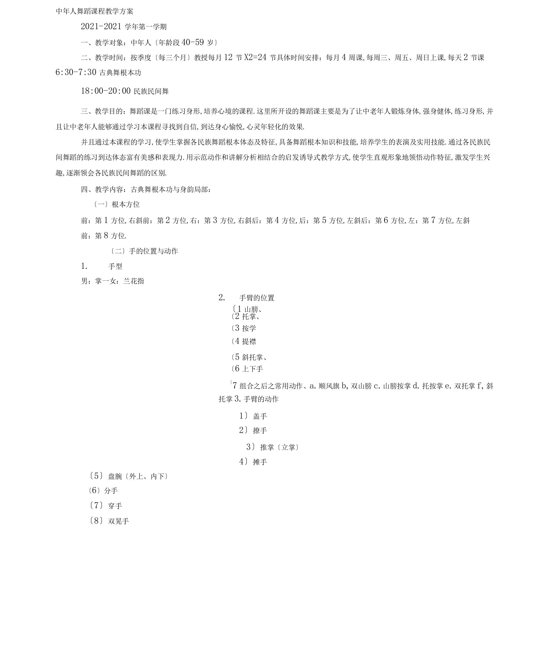 老年舞蹈教学计划模板