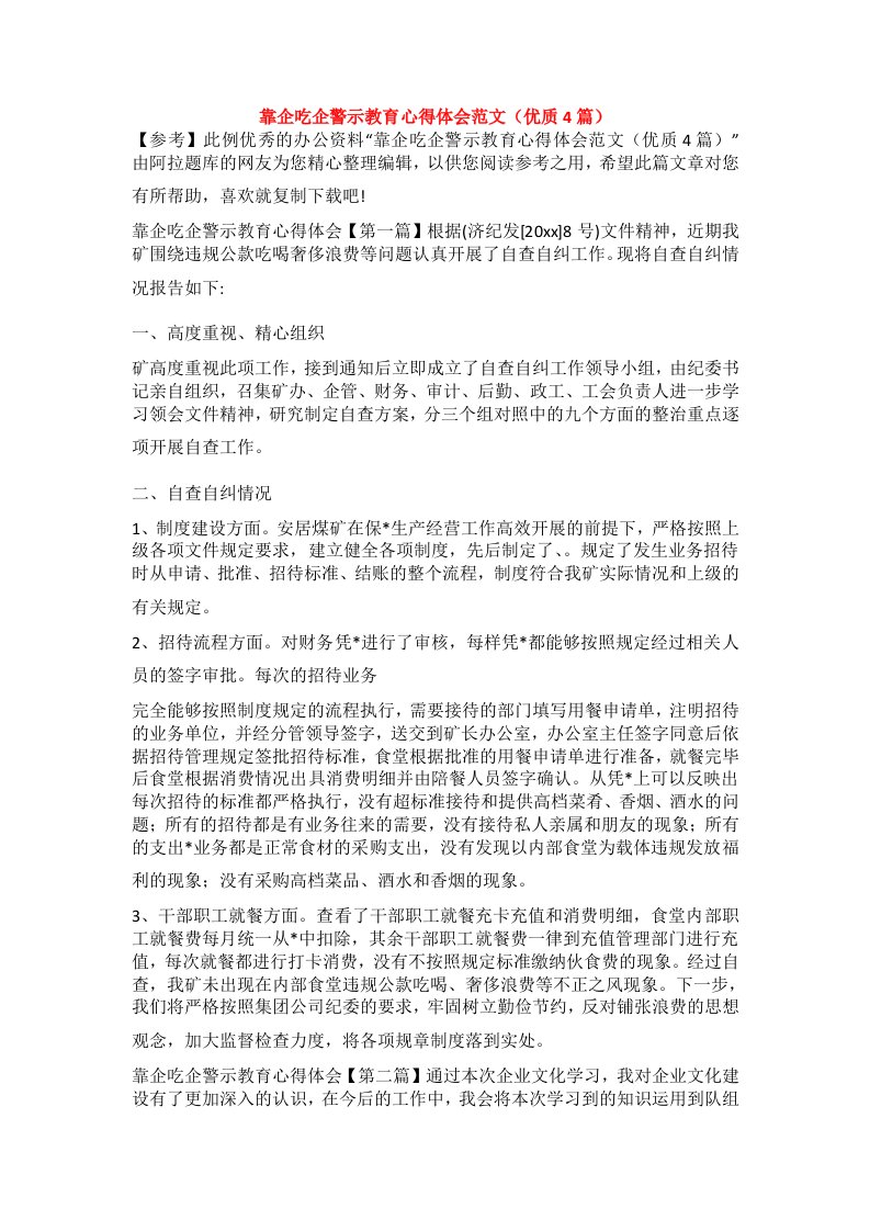 靠企吃企警示教育心得体会范文（优质4篇）