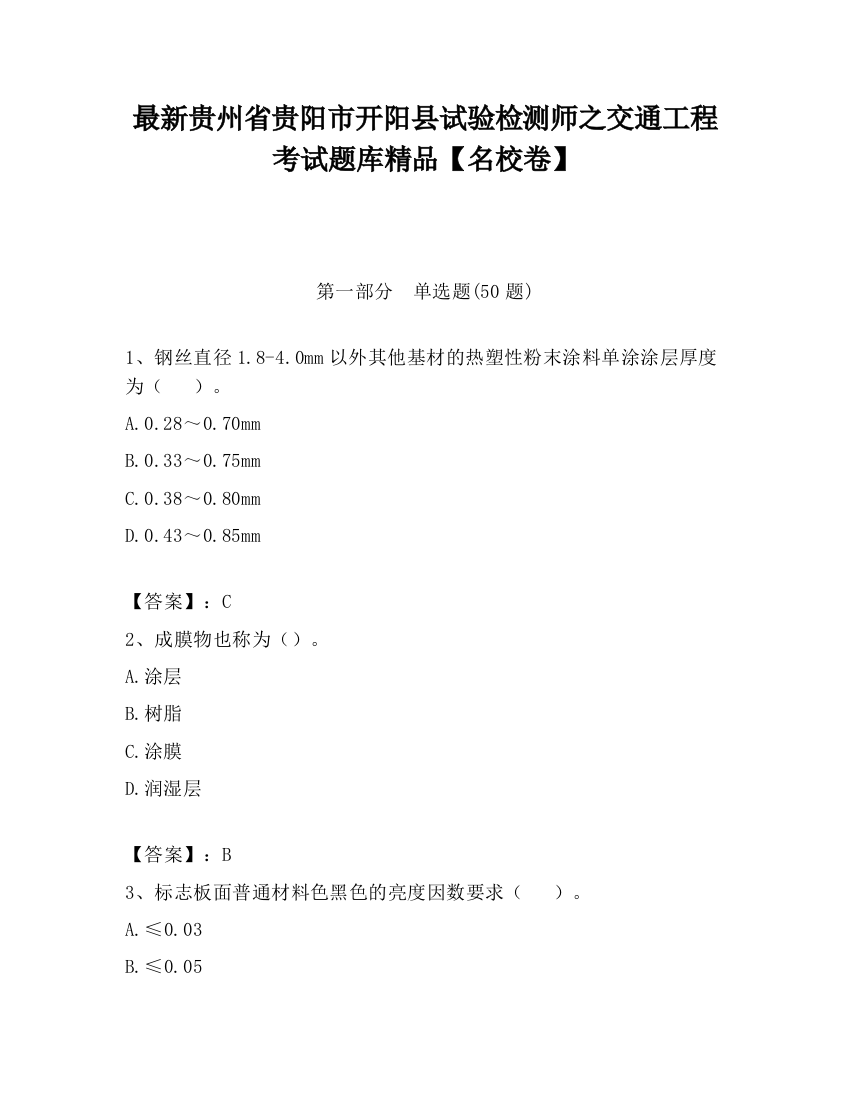 最新贵州省贵阳市开阳县试验检测师之交通工程考试题库精品【名校卷】