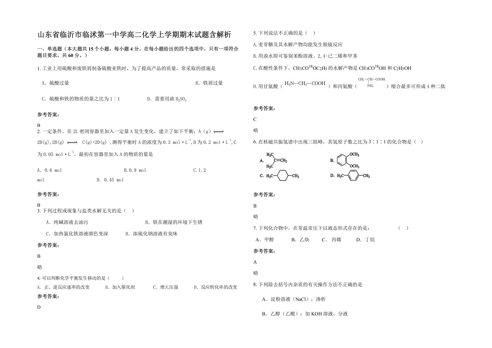 山东省临沂市临沭第一中学高二化学上学期期末试题含解析