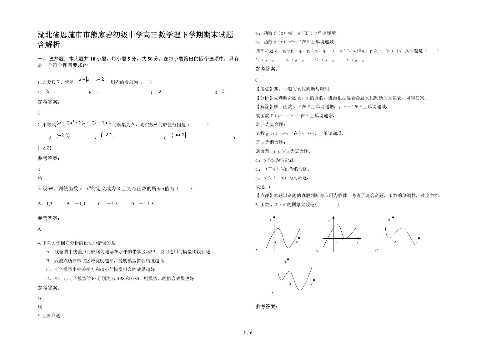 湖北省恩施市市熊家岩初级中学高三数学理下学期期末试题含解析