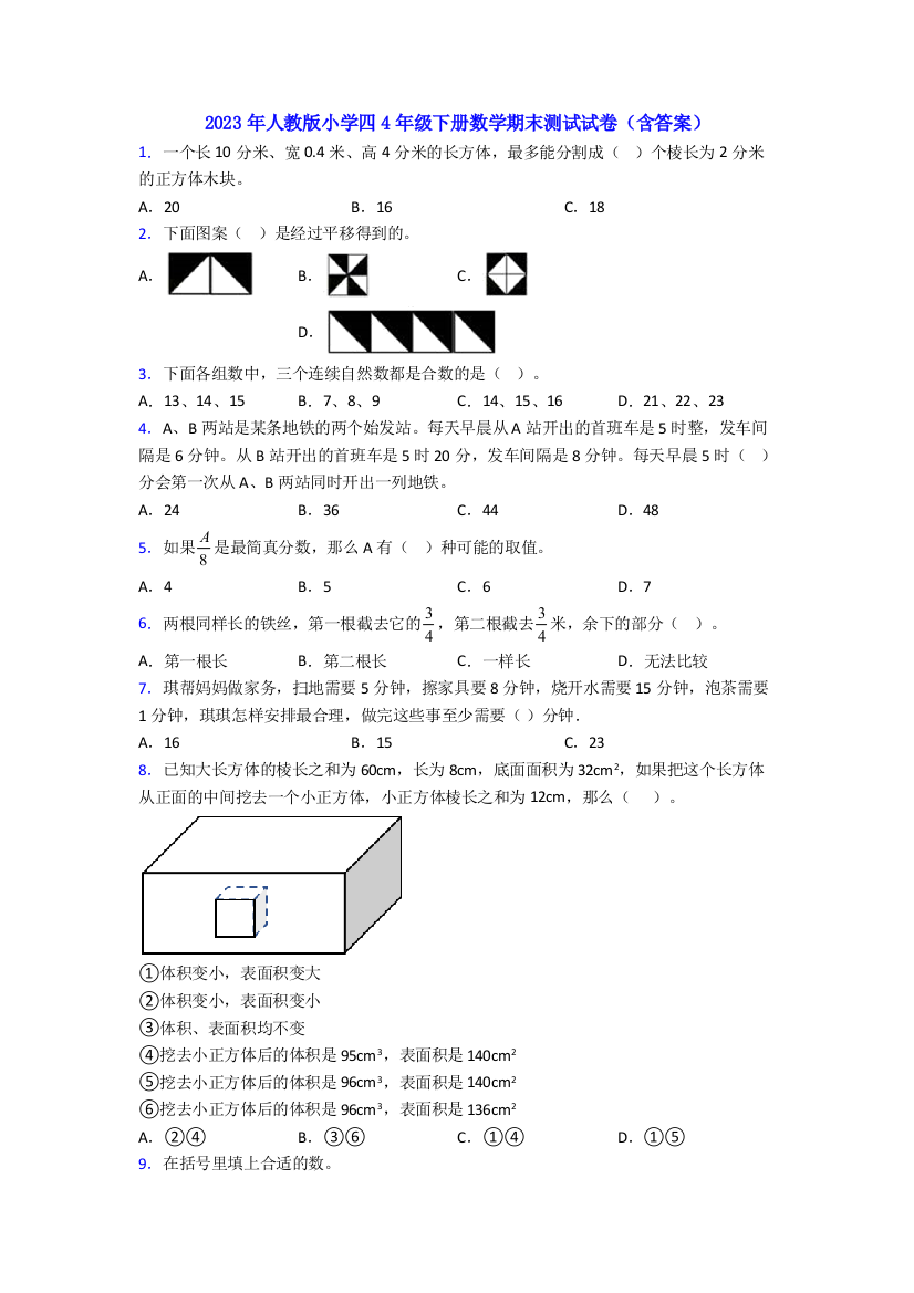 2023年人教版小学四4年级下册数学期末测试试卷(含答案)